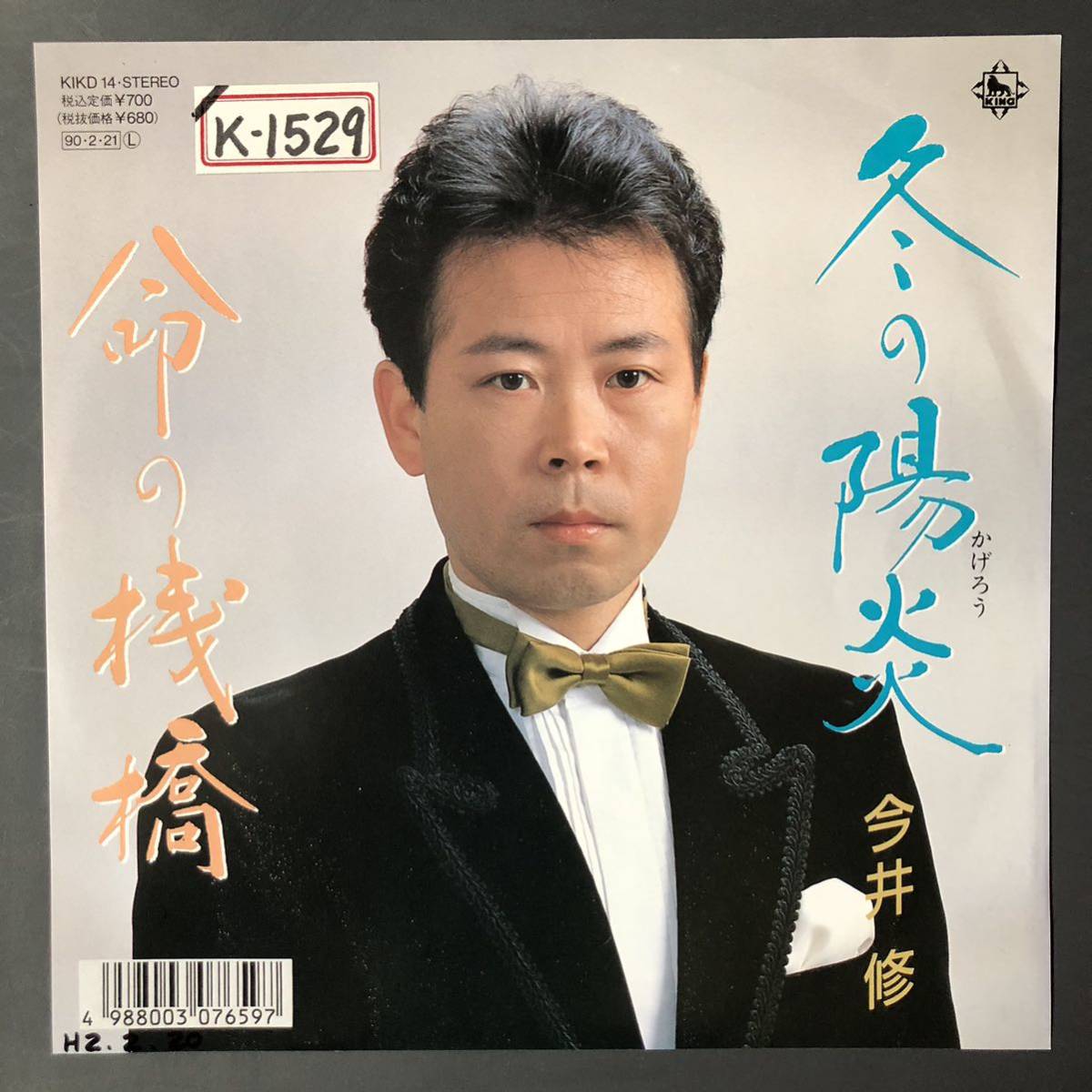 今井修 冬の陽炎 7インチ 和物 GROOVE歌謡 ディープ歌謡 マイナー 委託制作盤拍卖