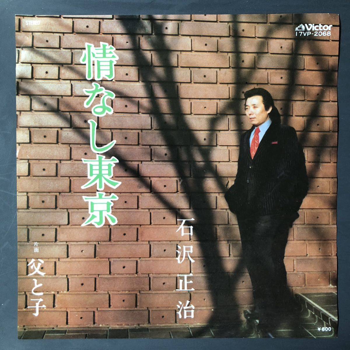石沢正治 情なし東京 / 父と子 7インチ 和物 GROOVE歌謡 ディープ歌謡 マイナー 委託制作盤拍卖