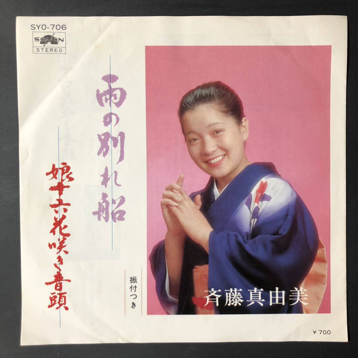 斉藤真由美 雨の別れ船 / 娘十六花咲き音頭 7インチ 和物 GROOVE音頭 ディープ歌謡 マイナー 自主盤拍卖