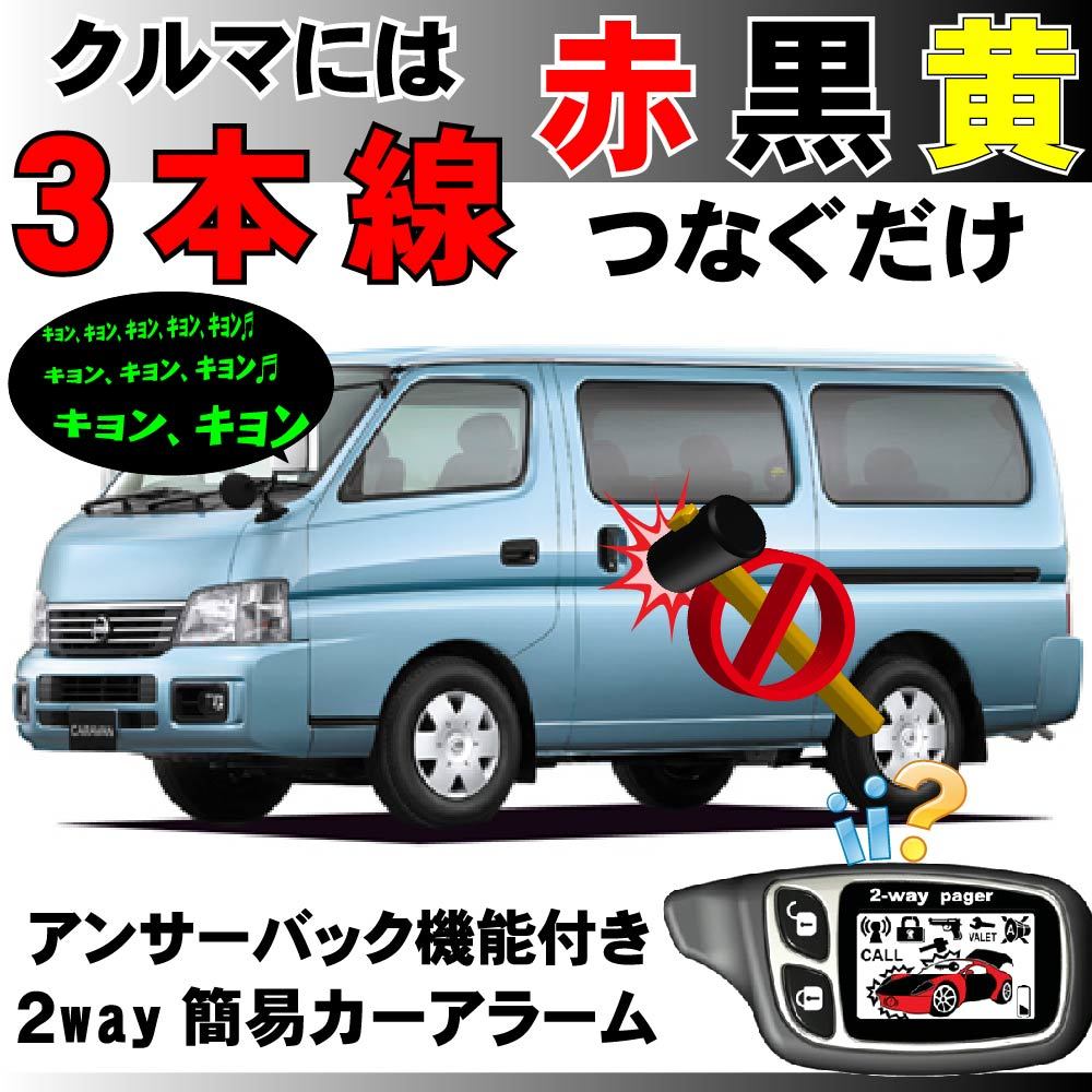 キャラバン E25■2way簡易アラーム セキュリティ 双方向 取付簡単 アンサーバック ドミニクサイレン拍卖