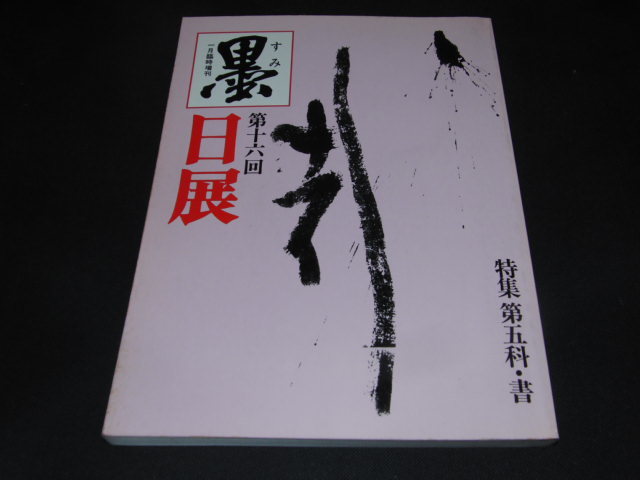 a3■墨 一月臨時増刊 第十六回 日展 特集号 特集 第五科・書/昭和60年発行拍卖