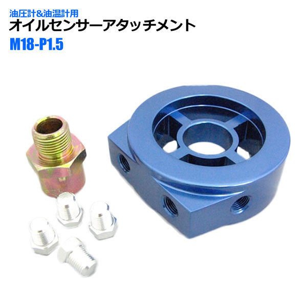 オートゲージ オイルセンサーアタッチメント 油圧計 油温計 オイルブロック M18×P1.5拍卖