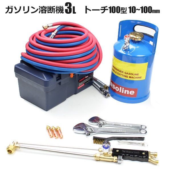 ガソリン 溶断機 切断機 ガソリン酸素溶断機 3L 100型 トーチ付き 無加圧式 溶接 溶断 切断拍卖