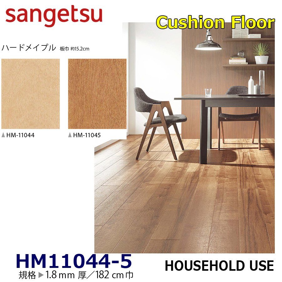 【サンゲツ】家庭用クッションフロアHM11044 HM11045 ハードメイプル 1.8㎜厚/182㎝巾【住宅用木目CF Hフロア(H FLOOR)】【5】拍卖