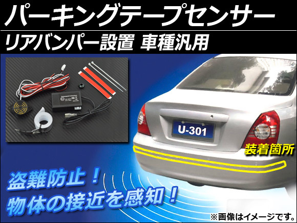 AP パーキングテープセンサー リアバンパー設置 盗難防止/接近感知 汎用 AP-SECSENSOR拍卖