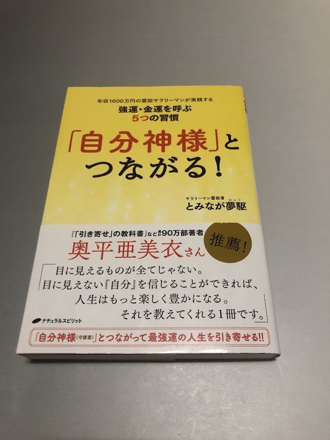 「自分神様」とつながる!年収1600万円の霊能サラリーマンが実践する強運・金運を呼ぶ5つの習慣 とみなが夢駆 初版・帯付き・美品拍卖