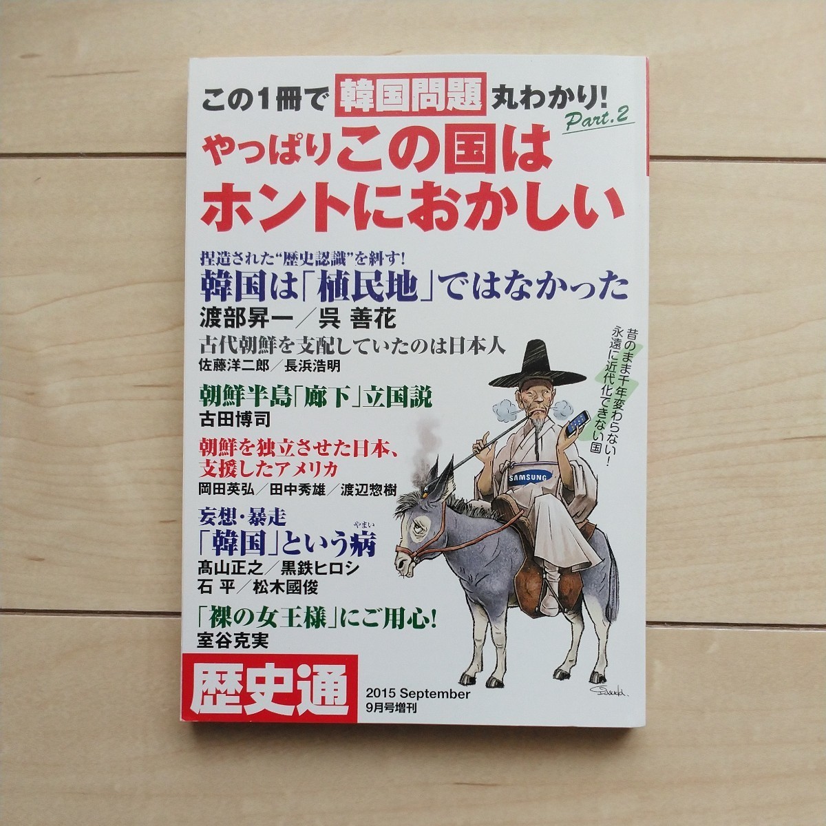 ■歴史通2015年9月増刊号『この1冊で韓国問題丸わかり(Part.2)~やっぱりこの国はホントにおかしい』。ワック出版発行。拍卖