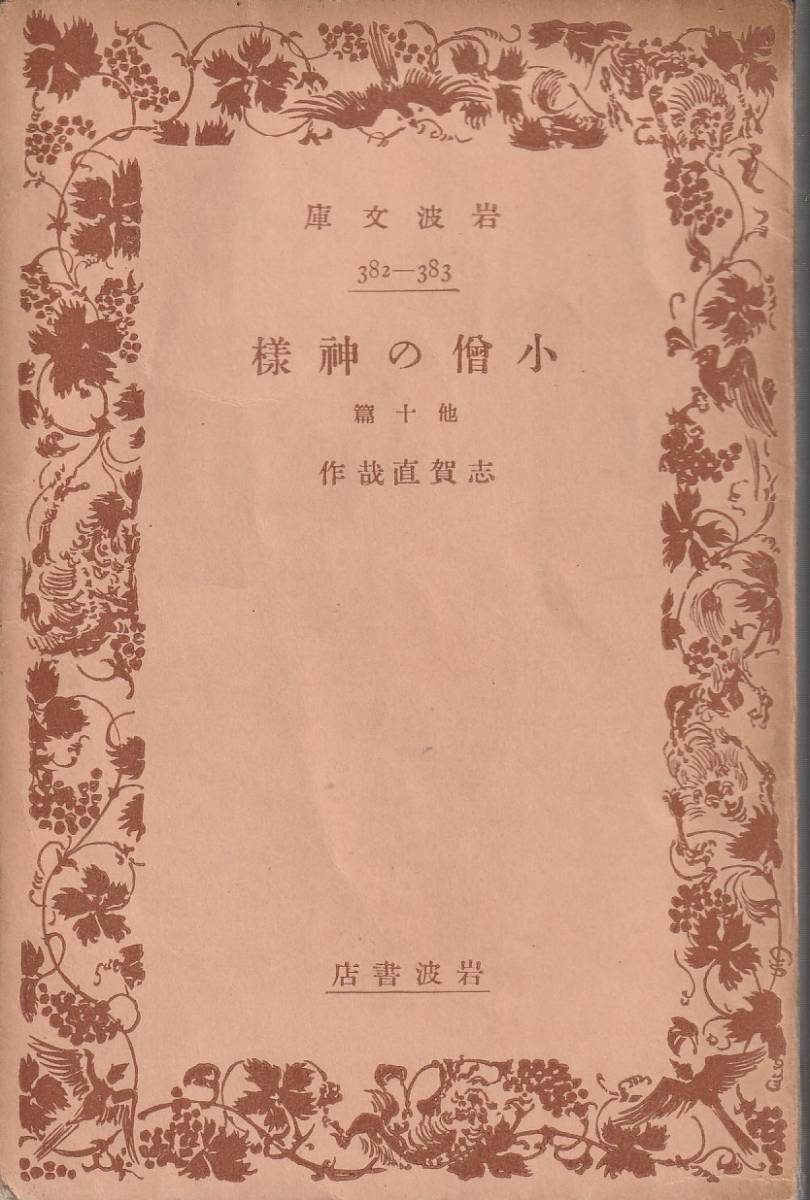 志賀直哉 小僧の神様 他十篇 岩波文庫 岩波書店 改版拍卖