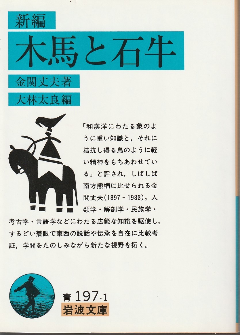金関丈夫 新編 木馬と石牛 大林太良編 岩波文庫 岩波書店 初版拍卖