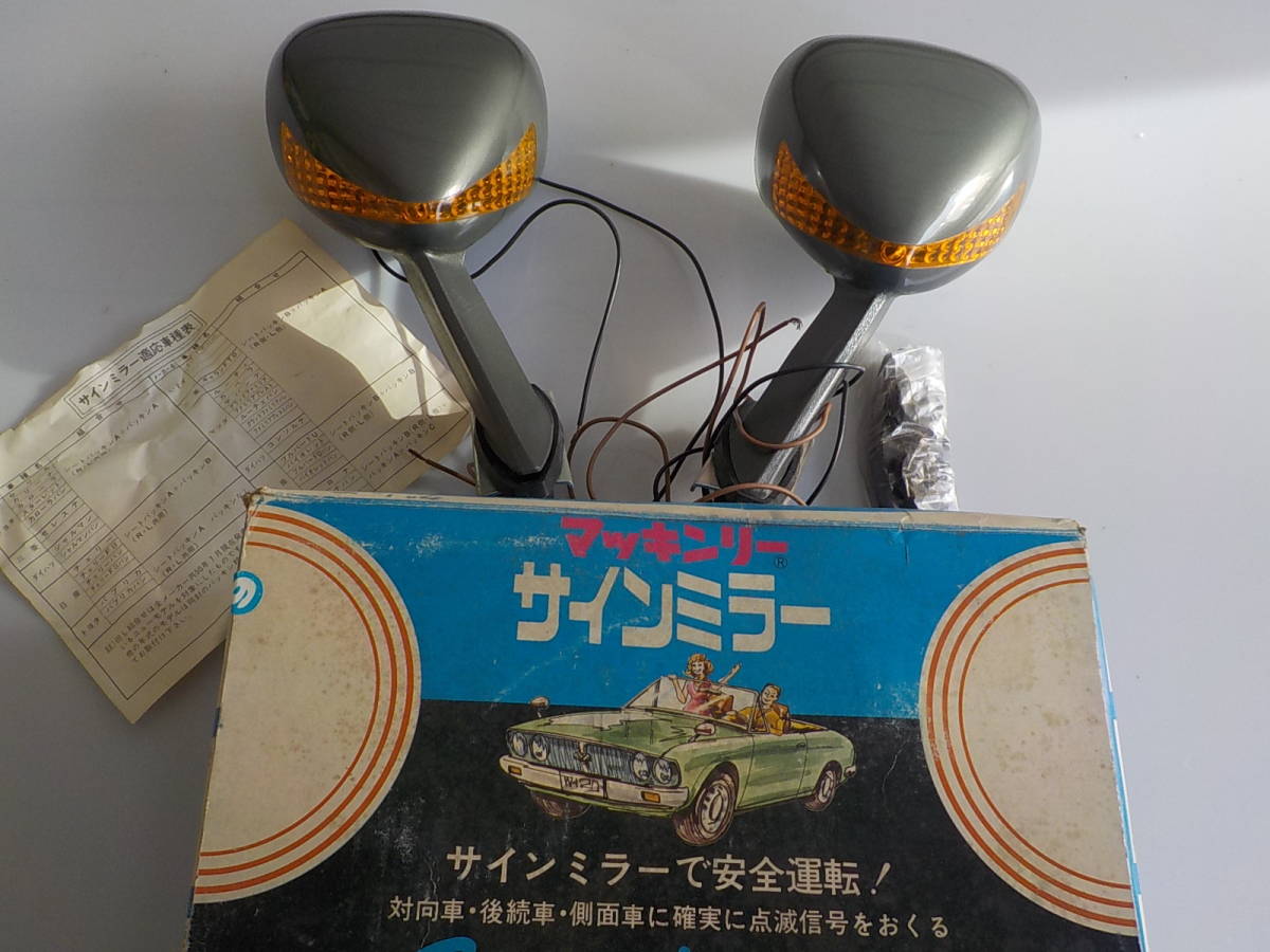 旧車 サインミラー ウインカー付き フェンダーミラー グレー 未使用品 当時物 昭和レトロ 拍卖