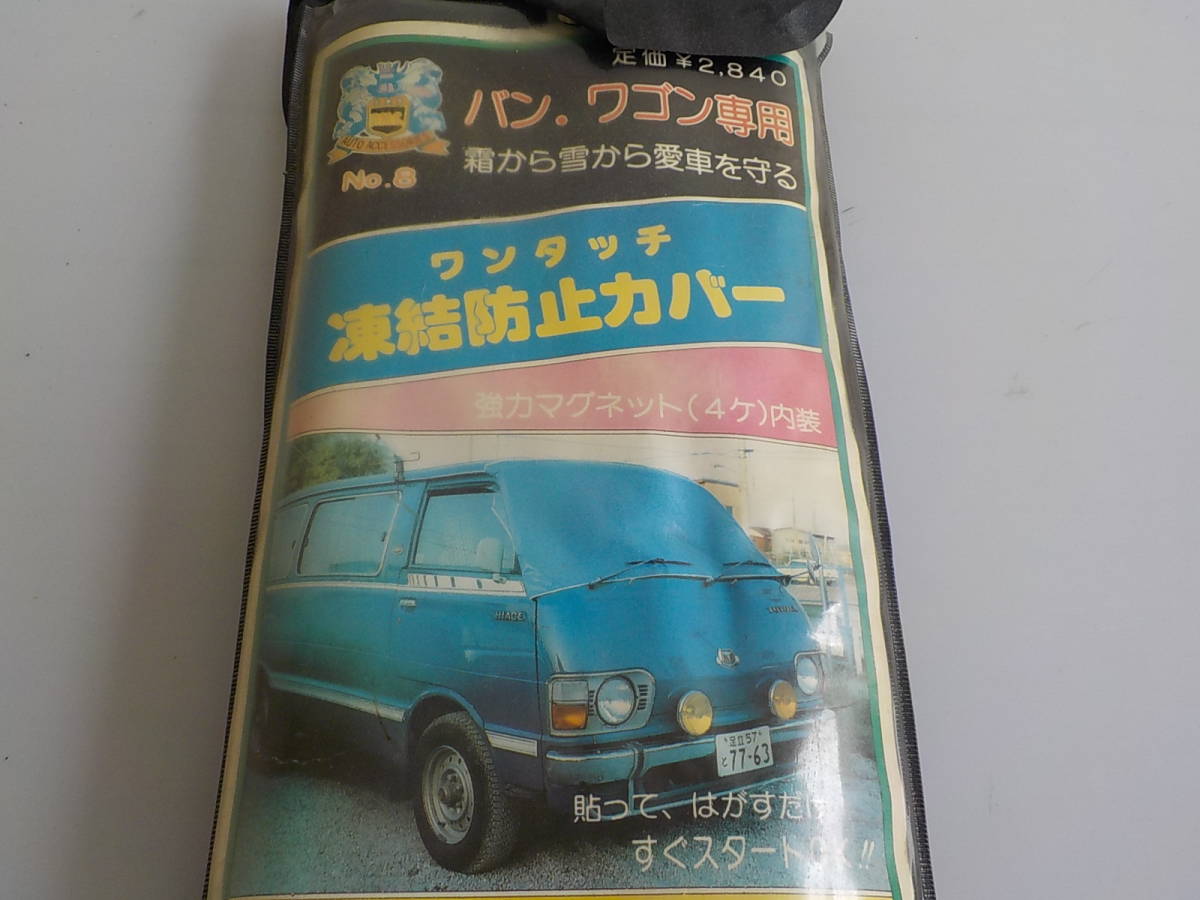旧車 バン ワゴン 専用 凍結防止カバー 黒 新品 当時物 レトロ オートアクセサリー拍卖