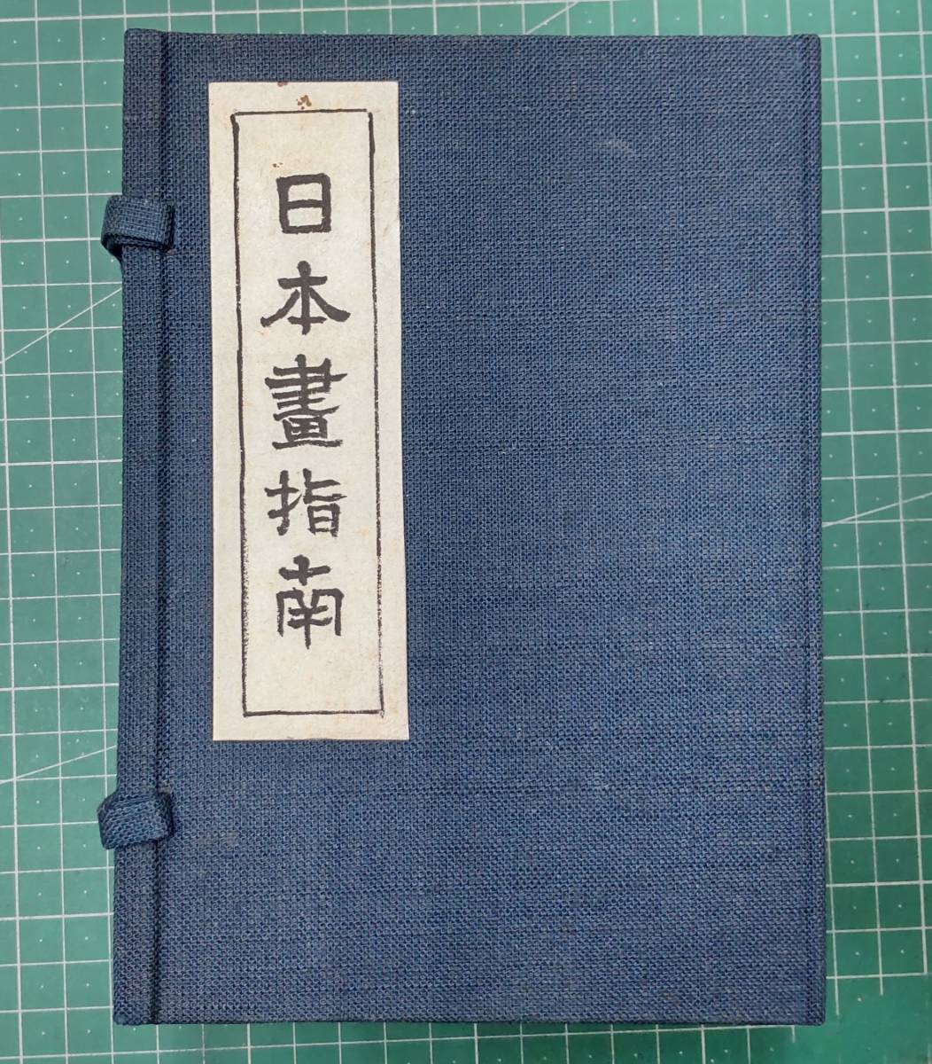 日本画指南 芸艸堂 古書 ●H3117拍卖