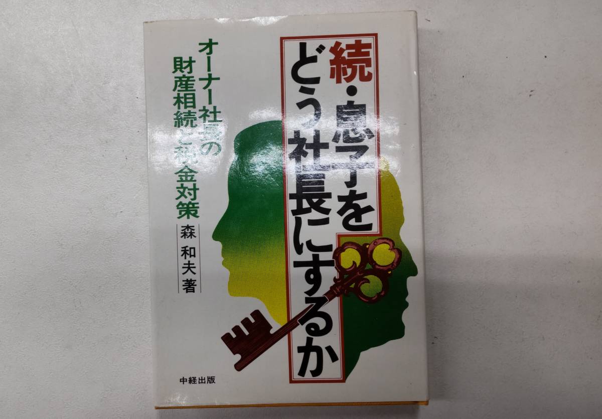 初版 続・息子をどう社長にするか オーナー社長の財産相続と税金対策 森和夫 中経出版 ●H3112拍卖