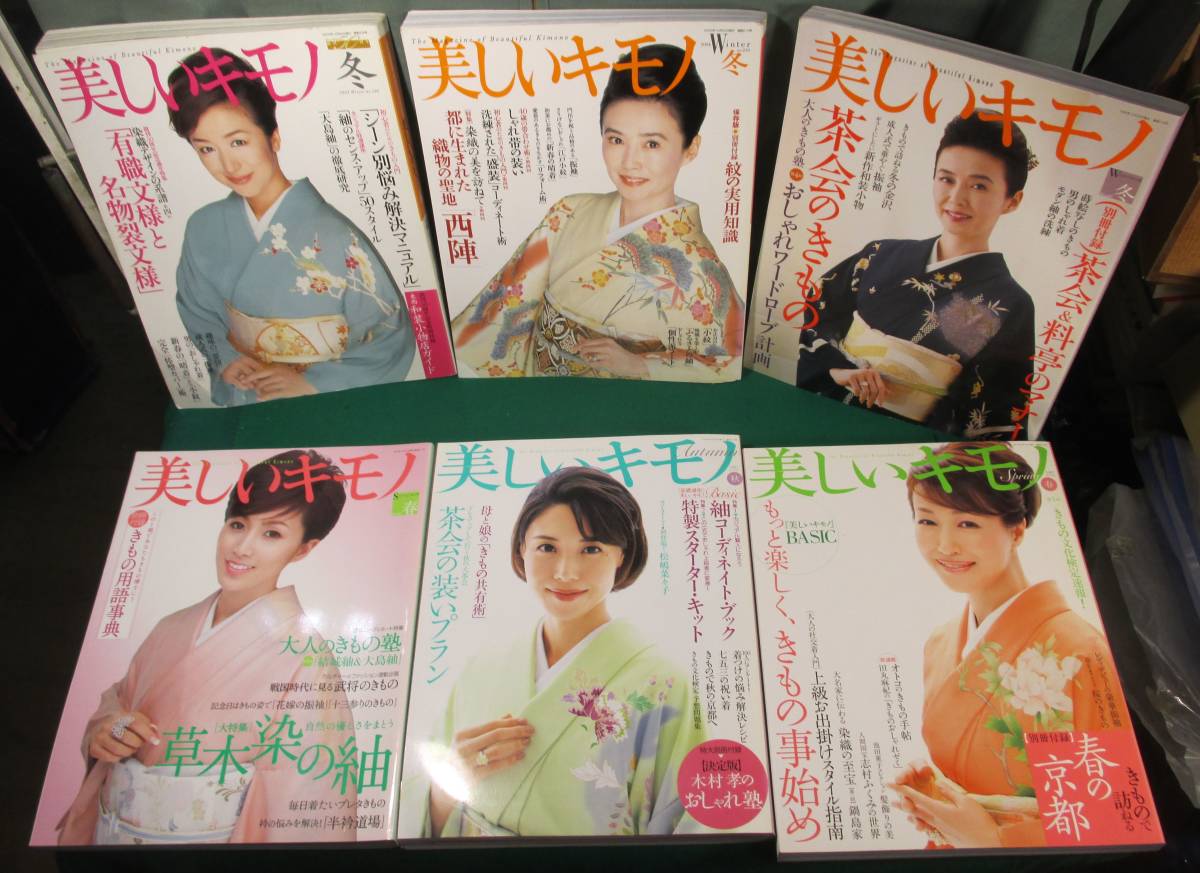 【まとめ 6冊】季刊 美しいキモノ アシェット 婦人画報社 シーン/実用/知識/茶会/マナー 鈴木京香/萬田久子/酒井法子/松嶋菜々子/高島礼子拍卖