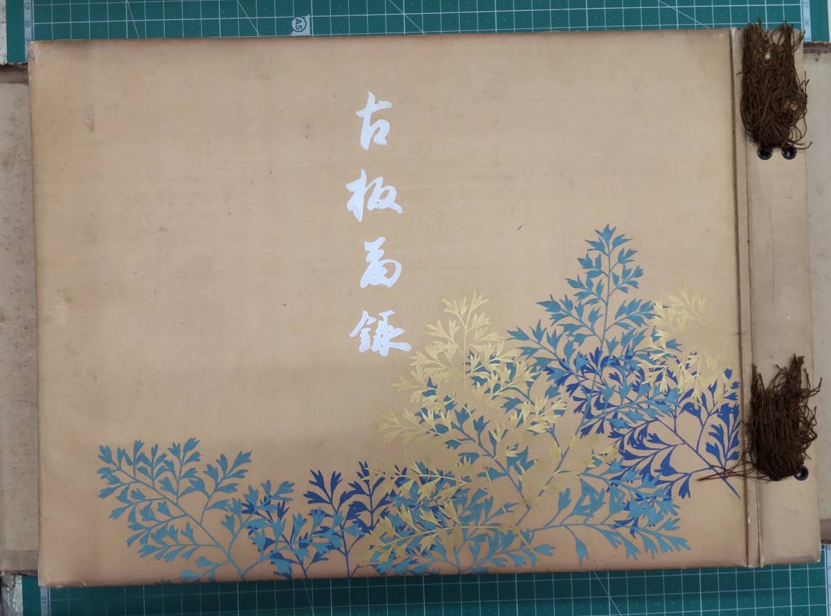 古板図録 90図 印刷局内朝陽会 池田敬八 ●H3112拍卖