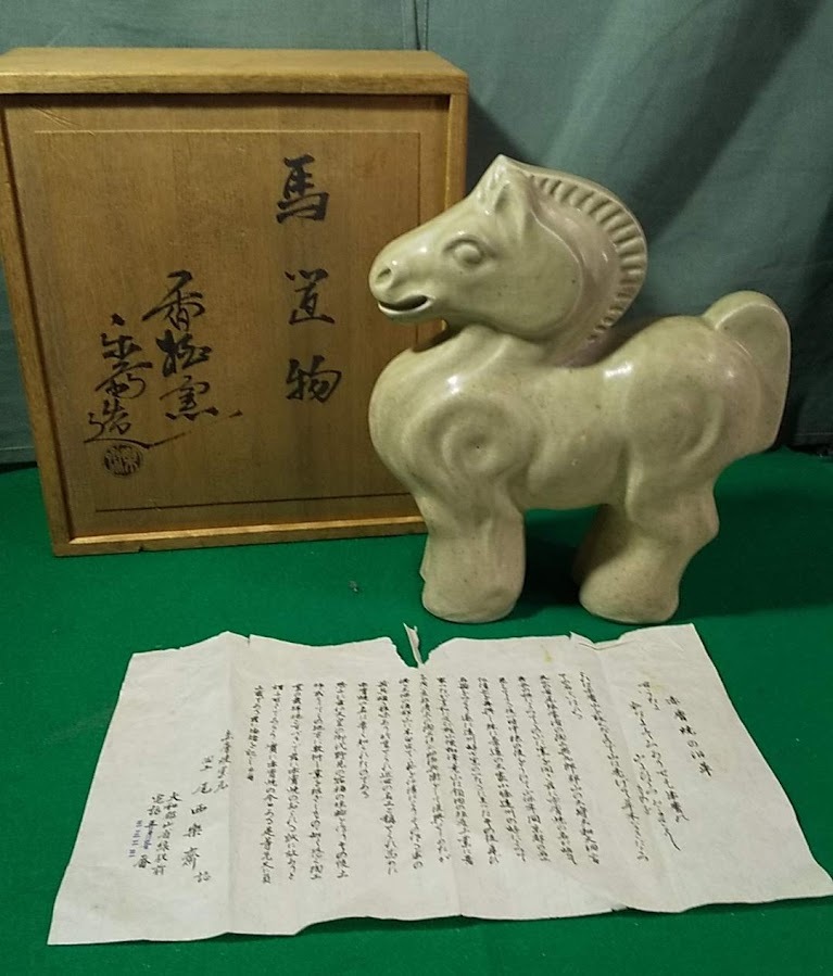 【共箱】赤膚焼 香柏窯 尾西楽齊 馬 置物 高さ約22cm 楽斎 縁起物 午 干支●3116拍卖