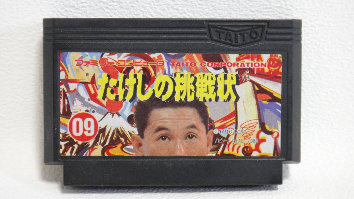 FC たけしの挑戦状 ◆ ファミコンカセットのみ中古品拍卖