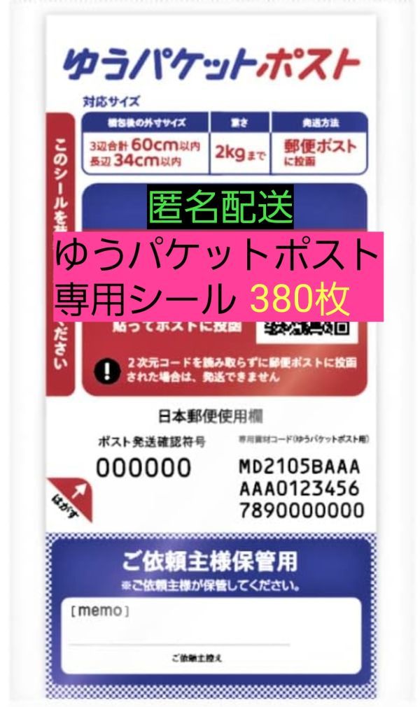 送料無料 匿名配送 ゆうパケットポスト 発送専用シール380枚 オークション フリマ拍卖
