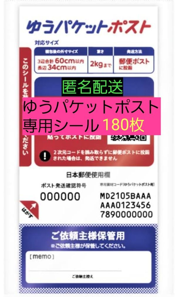 送料無料 匿名配送 ゆうパケットポスト 発送専用シール180枚 オークション フリマ拍卖