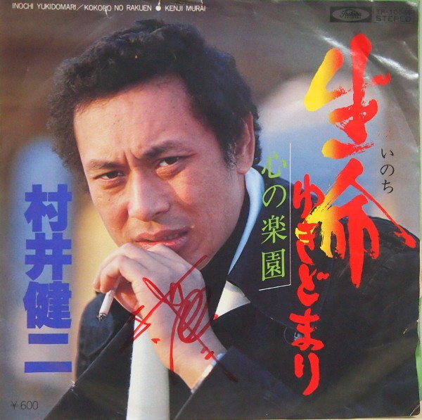 即決 333円 EP 7'' サイン入り 村井健二 生命ゆきどまり c/w 心の楽園拍卖