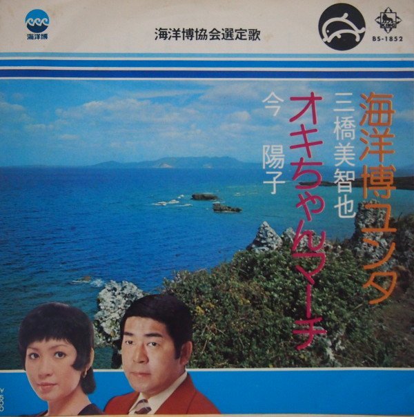 即決 1999円 EP 7'' 三橋美智也 今陽子 ピンキーとキラーズ 海洋博ユンタ c/w オキちゃんマーチ 沖縄国際海洋博覧会選定 ご当地拍卖