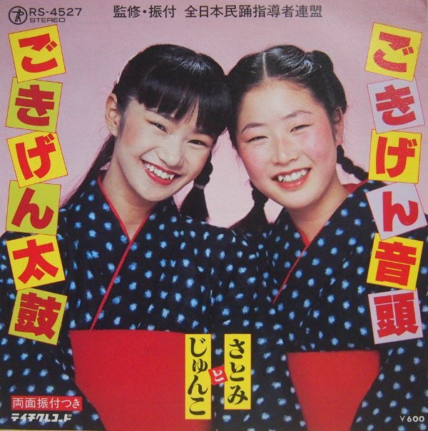 即決 499円 EP 7'' さとみとじゅんこ ごきげん音頭 c/w ごきげん太鼓拍卖