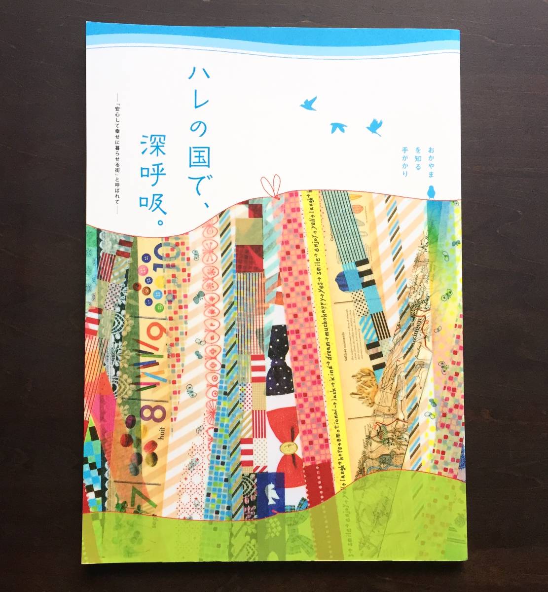 ●【完売本】ハレの国で、深呼吸。「安心して幸せに暮らせる街」と呼ばれて おかやまを知る手がかり●知られざる岡山の魅力をたっぷり紹介 拍卖