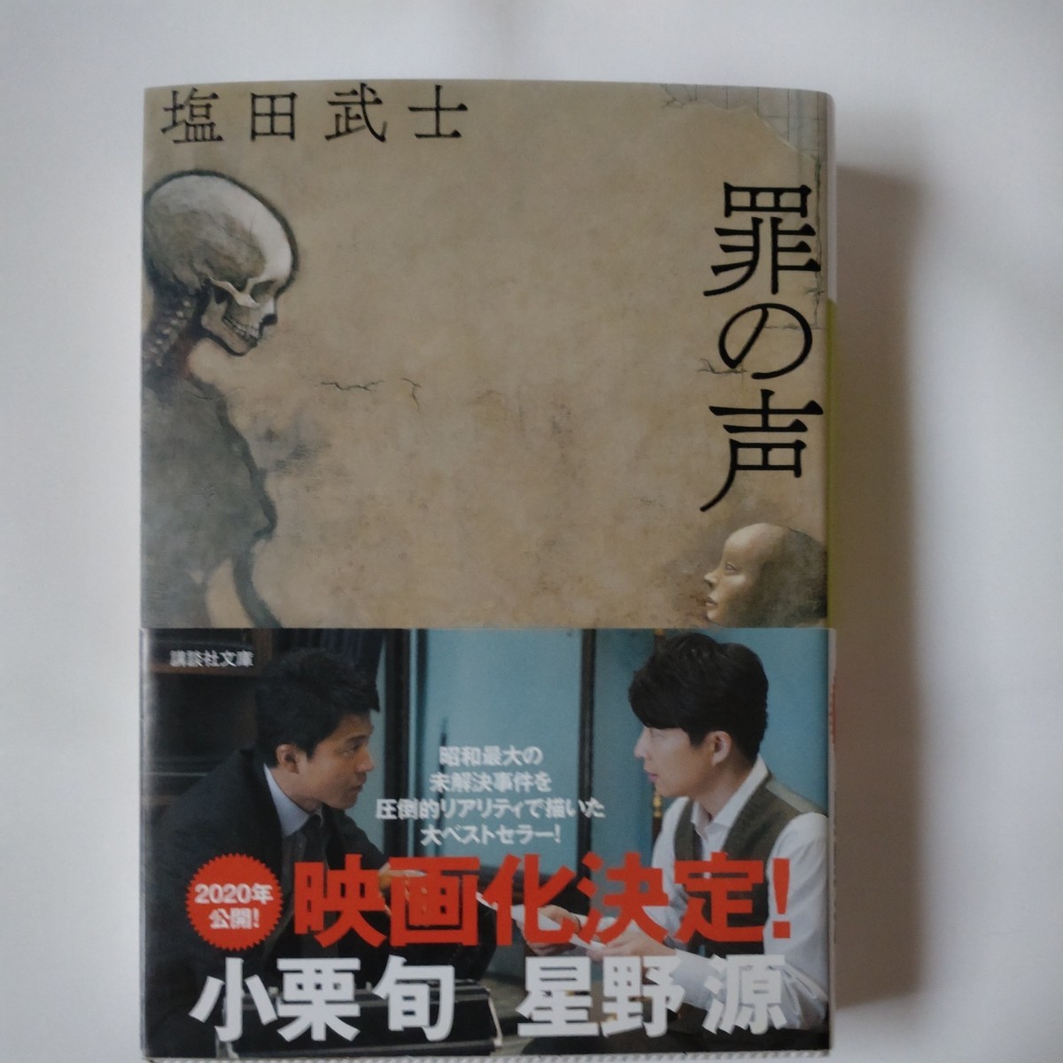 罪の声 (講談社文庫 し104-5) 塩田武士/〔著〕拍卖