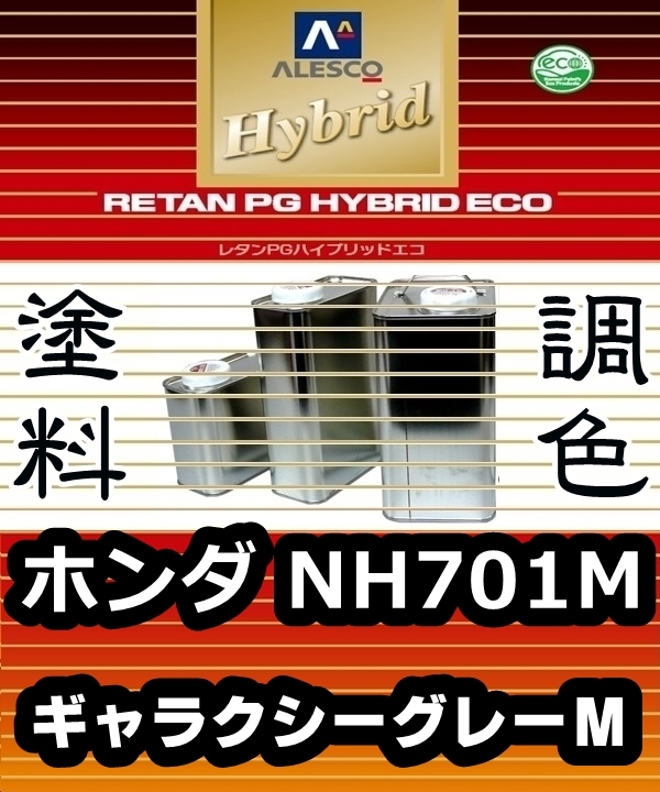 ●レタンPGハイブリッドエコ 調色塗料【ホンダ NH701M:ギャラクシーグレーM:希釈済500g 】関西ペイント 1液ベース/PGHB メタリック拍卖