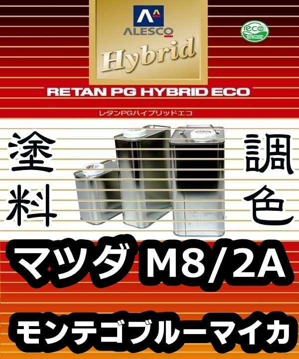 ●レタンPGハイブリッドエコ 調色塗料【 マツダ M8 / 2A:モンテゴブルーマイカ:希釈済500g 】関ペ 1液ベースコート/PGHB パールメタ拍卖