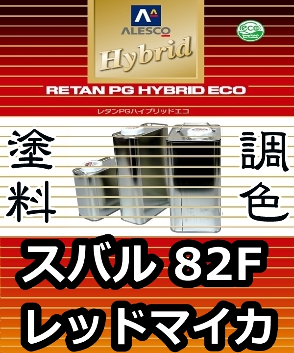 ●レタンPGハイブリッドエコ 調色塗料【スバル 82F ローズレッドマイカ 希釈済500g】関西ペイント PGHB 1液ベースコート/ * フォレスター拍卖