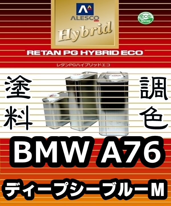 ●レタンPGハイブリッドエコ 調色塗料【BMW A76 ディープシーブルーM 希釈済500g】関西ペイント PGHB 1液ベースコート拍卖