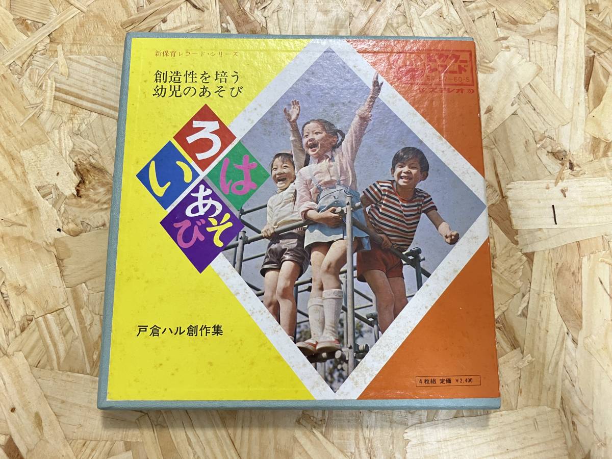 7吋4枚組BOX*戸倉ハル創作集 創造性を培う幼児のあそび いろはあそび 小鳩くるみ 若草児童合唱団拍卖