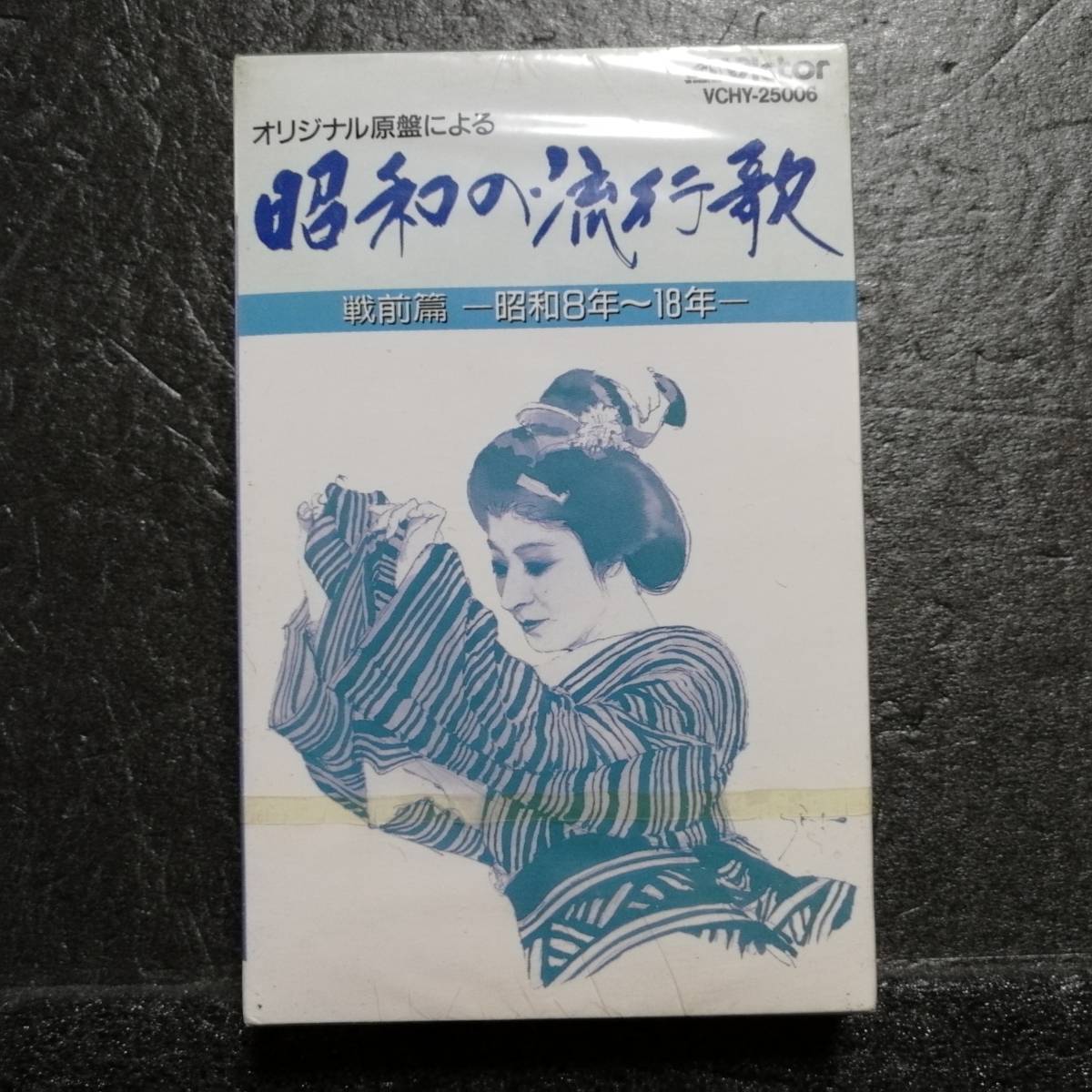 未開封 カセットテープ オリジナル原盤による 昭和の流行歌 藤山一郎拍卖