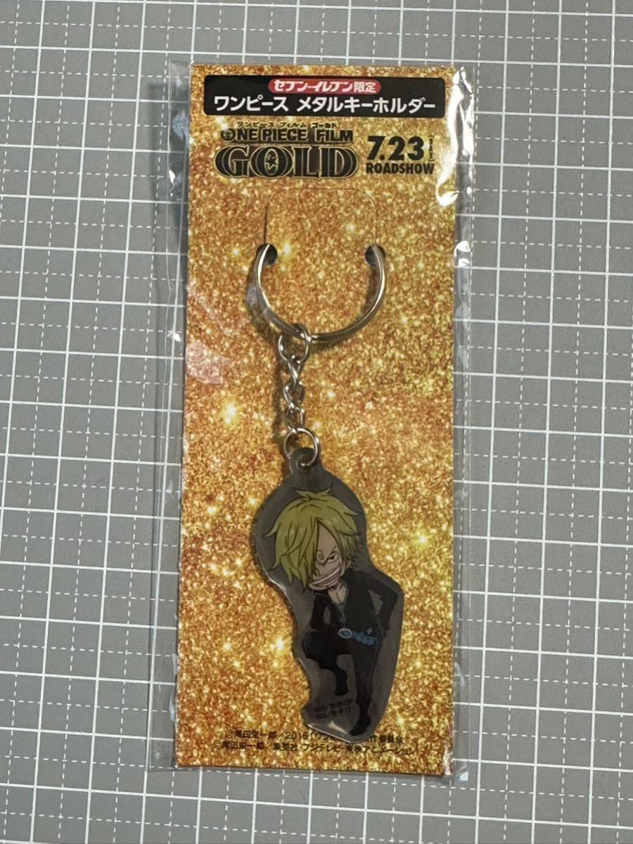 ワンピース メタルキーホルダー セブンイレブン限定 FILM GOLD サンジ 景品拍卖