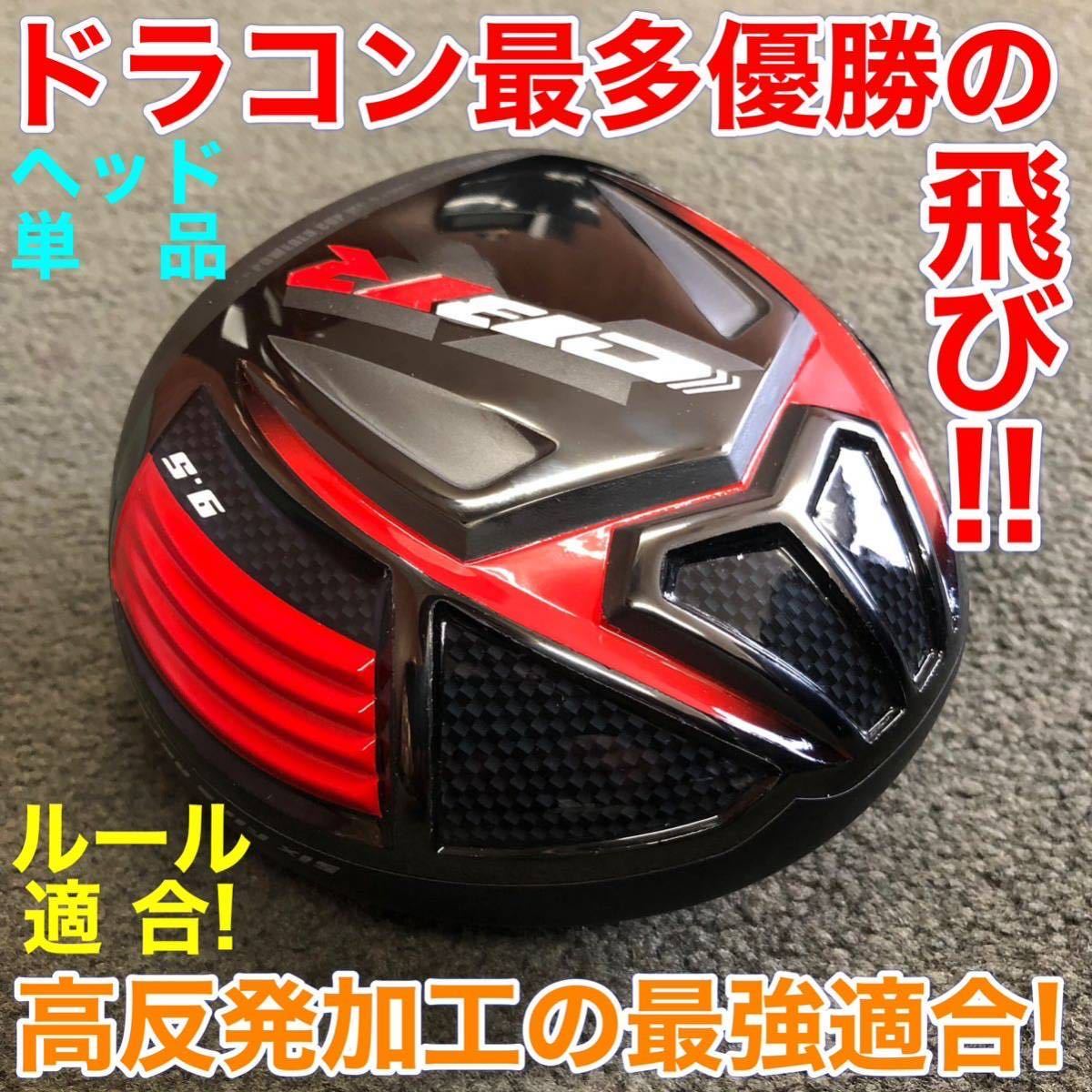 【ヘッド単品】高反発加工 Qi35 ステルス エリート パラダイム ゼクシオ g440 より飛ぶ ワークスゴルフ CBR ブラックシリーズ2 ドライバー拍卖