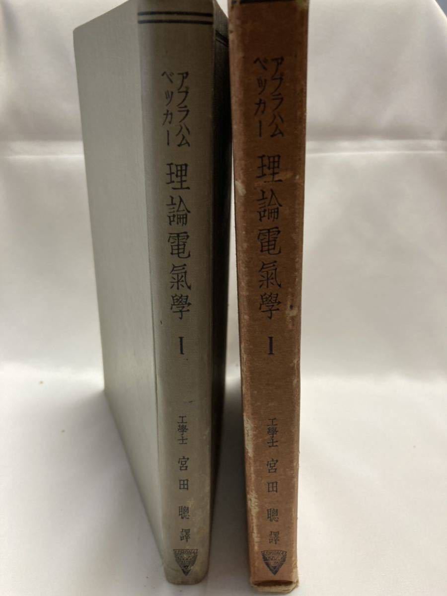 理論電気学第1巻 マックスウェル理論電気学階梯 マックス・アブラハム/宮田聡訳 コロナ社 1931年拍卖