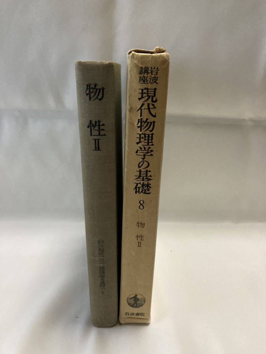 岩波講座 現代物理学の基礎8 物性Ⅱ 素励起の物理 中嶋貞雄編 岩波書店 1972年拍卖
