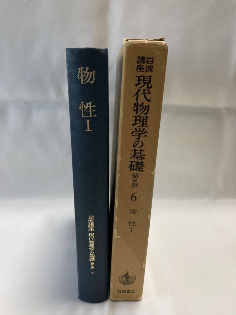 岩波講座現代物理学の基礎 6 物性I 物質の構造と性質 第2版 松原武生 編 岩波書店 1978年拍卖