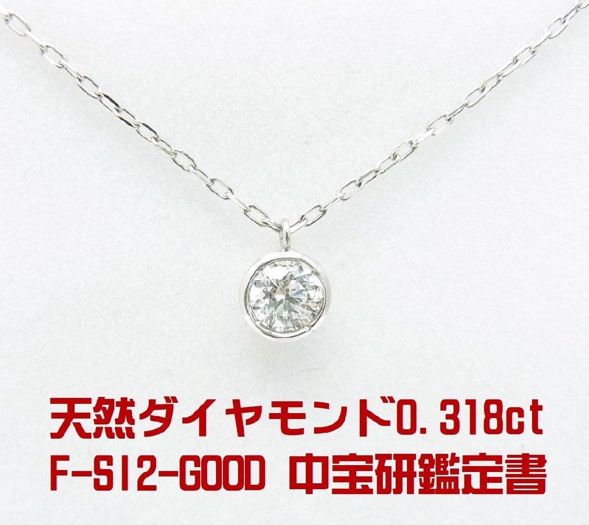 F SI2 G 天然ダイヤモンド鑑定書付 0.318ct 一粒石 プラチナペンダントネックレス 卸価格 紹介動画あり 送料込み拍卖