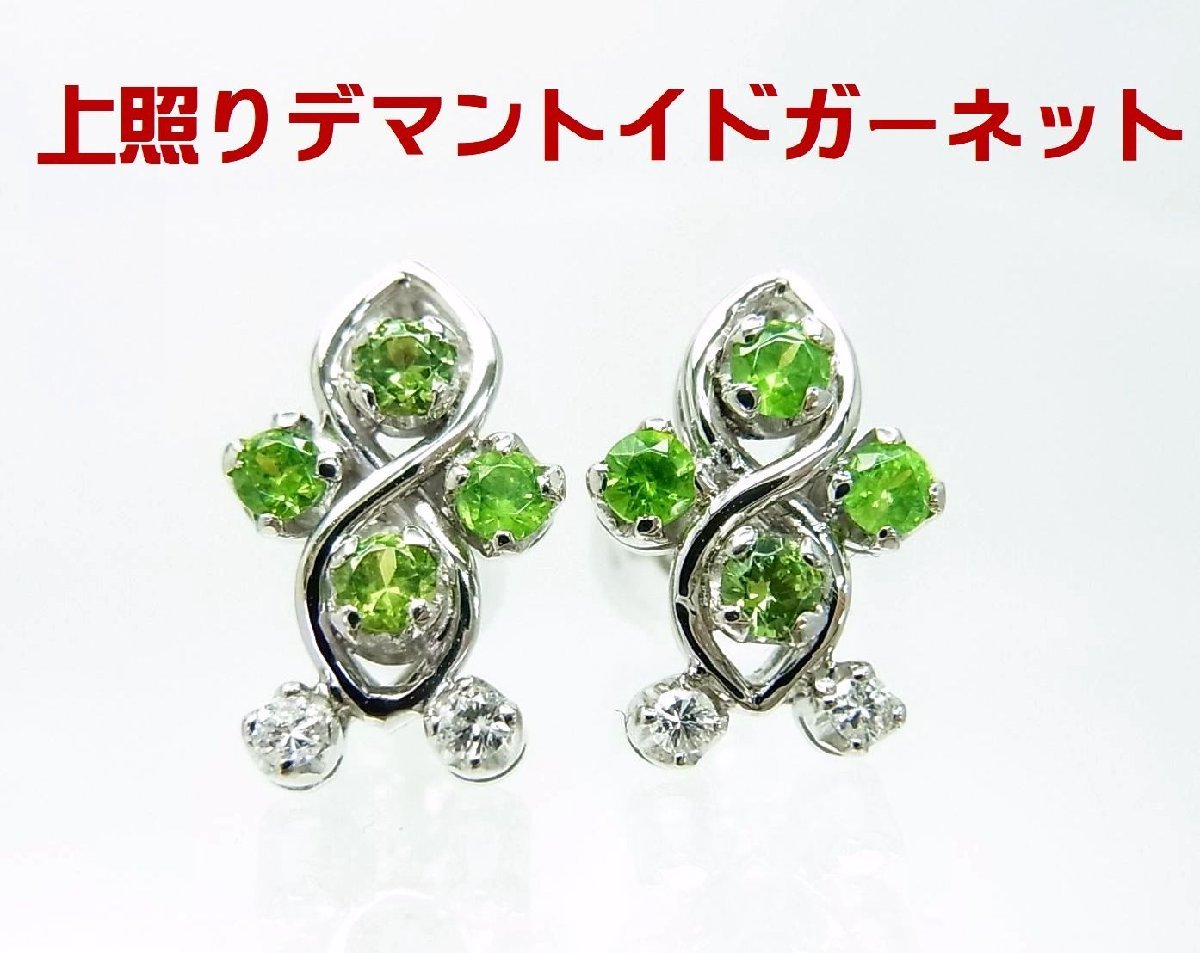 テリ良し天然デマントイドガーネット 合計0.44ct 天然ダイヤモンド プラチナピアス 卸価格 商品動画あり 送料込み拍卖