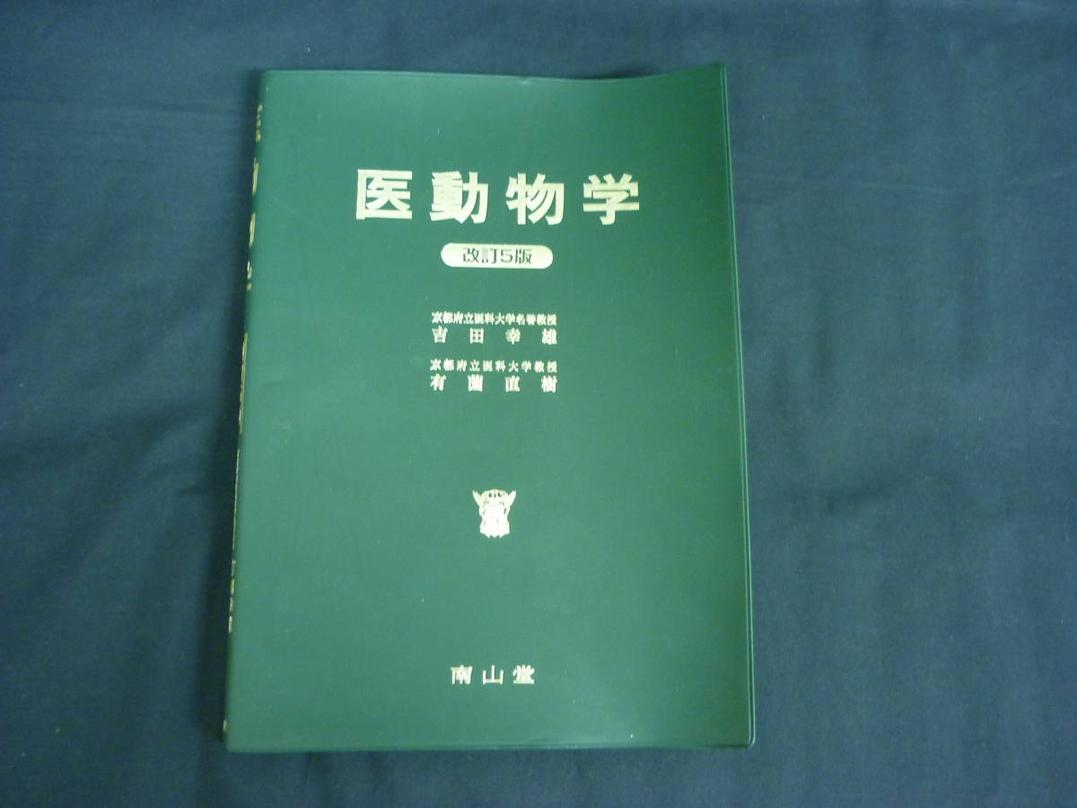 医動物学 改訂5版★吉田幸雄.有薗直樹★アニサキスの歴史.マラリアの生活史/ほか★2008年★南山堂■37/1拍卖