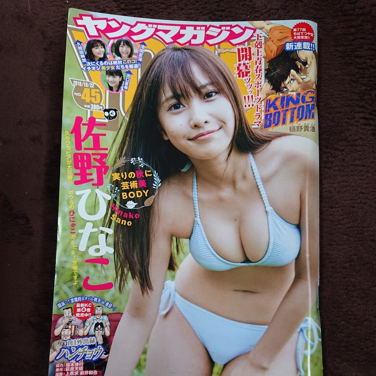 2018年 ヤングマガジン 佐野ひなこ 久間田琳加 池間夏海 出口夏希拍卖