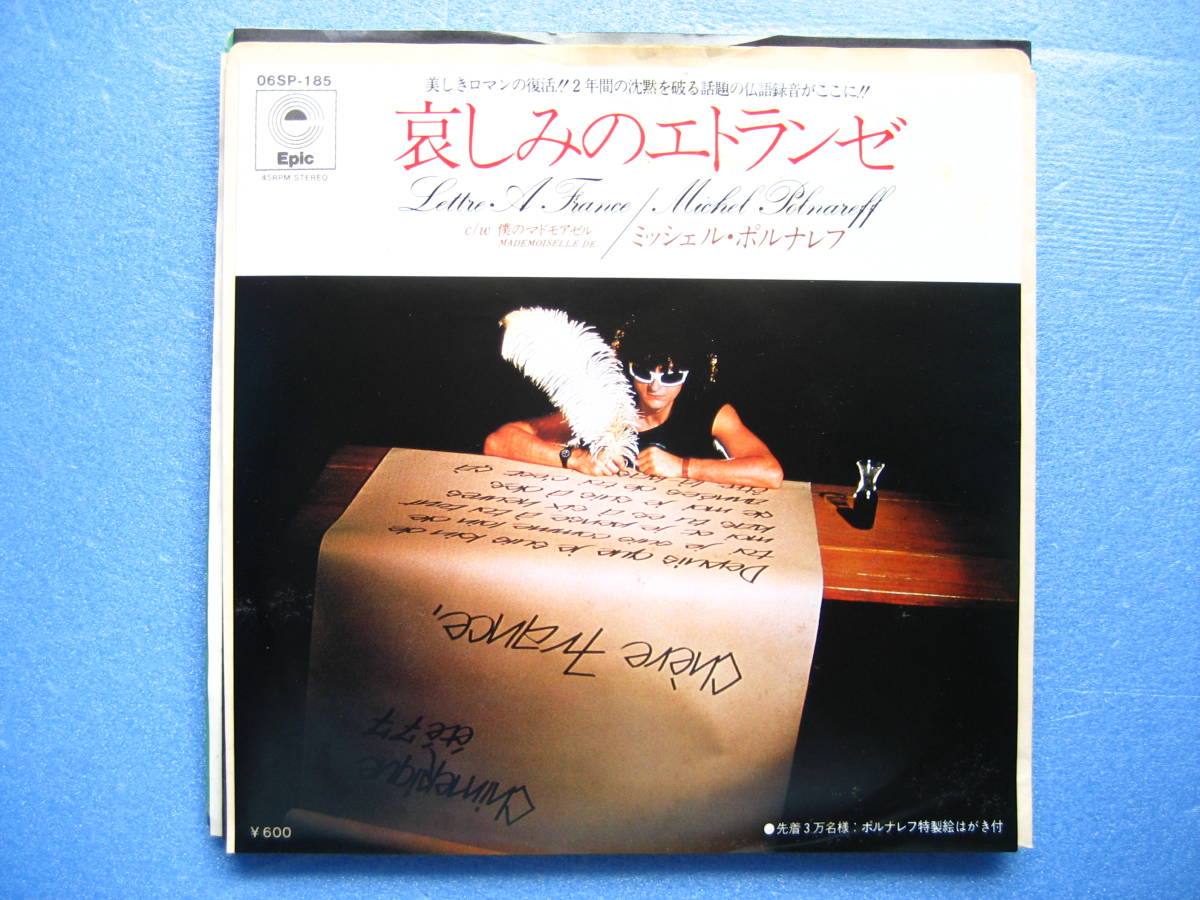 ミッシェルポルナレフ 哀しみのエトランゼ シングルEP ミッシェル・ポルナレフ拍卖