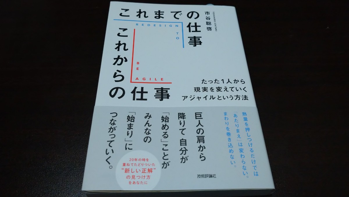 市谷聡啓『これまでの仕事 これからの仕事 ~たった1人から現実を変えていくアジャイルという方法』拍卖
