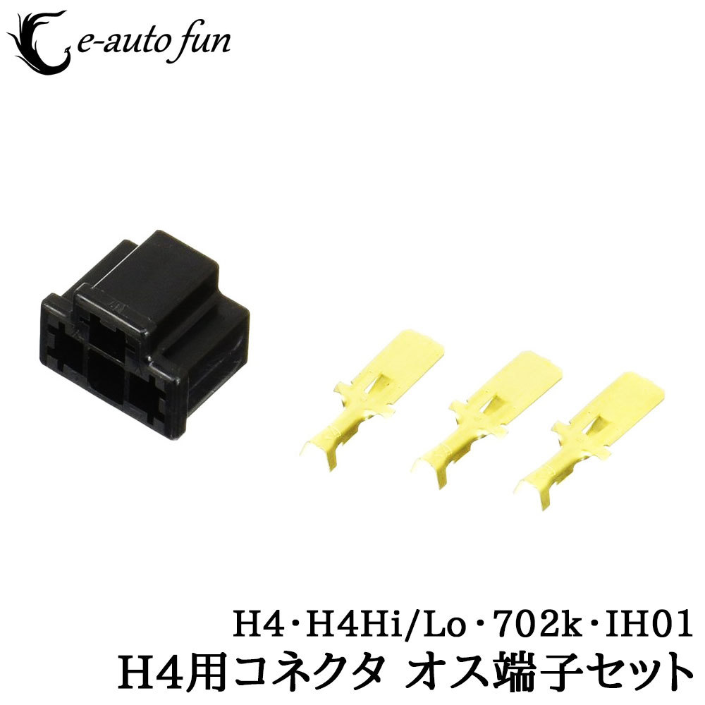 加工用カプラー コネクター H4(305型) オス HID 1個入 送料無料拍卖