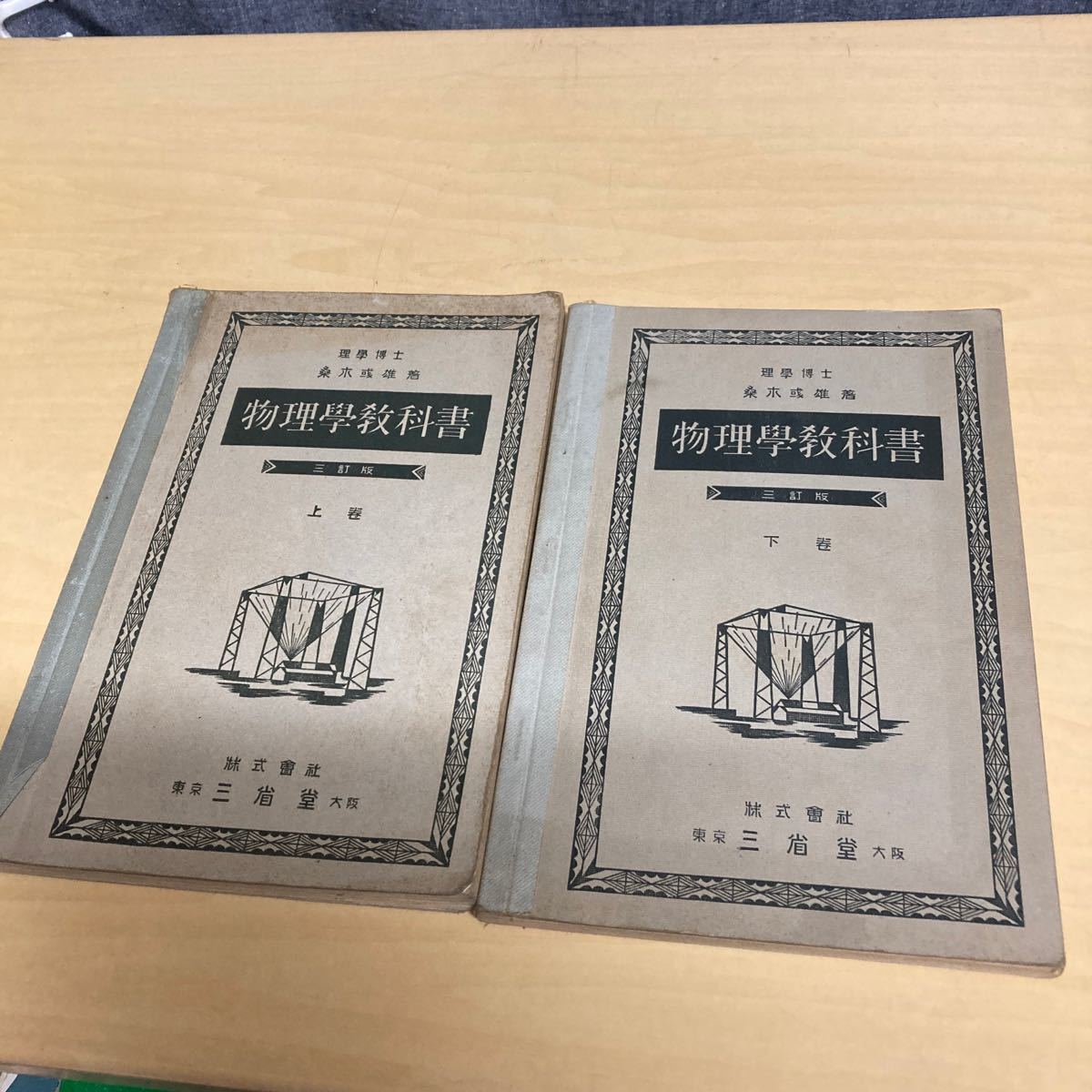 物理學教科書 上下巻セット 昭和3年発行拍卖