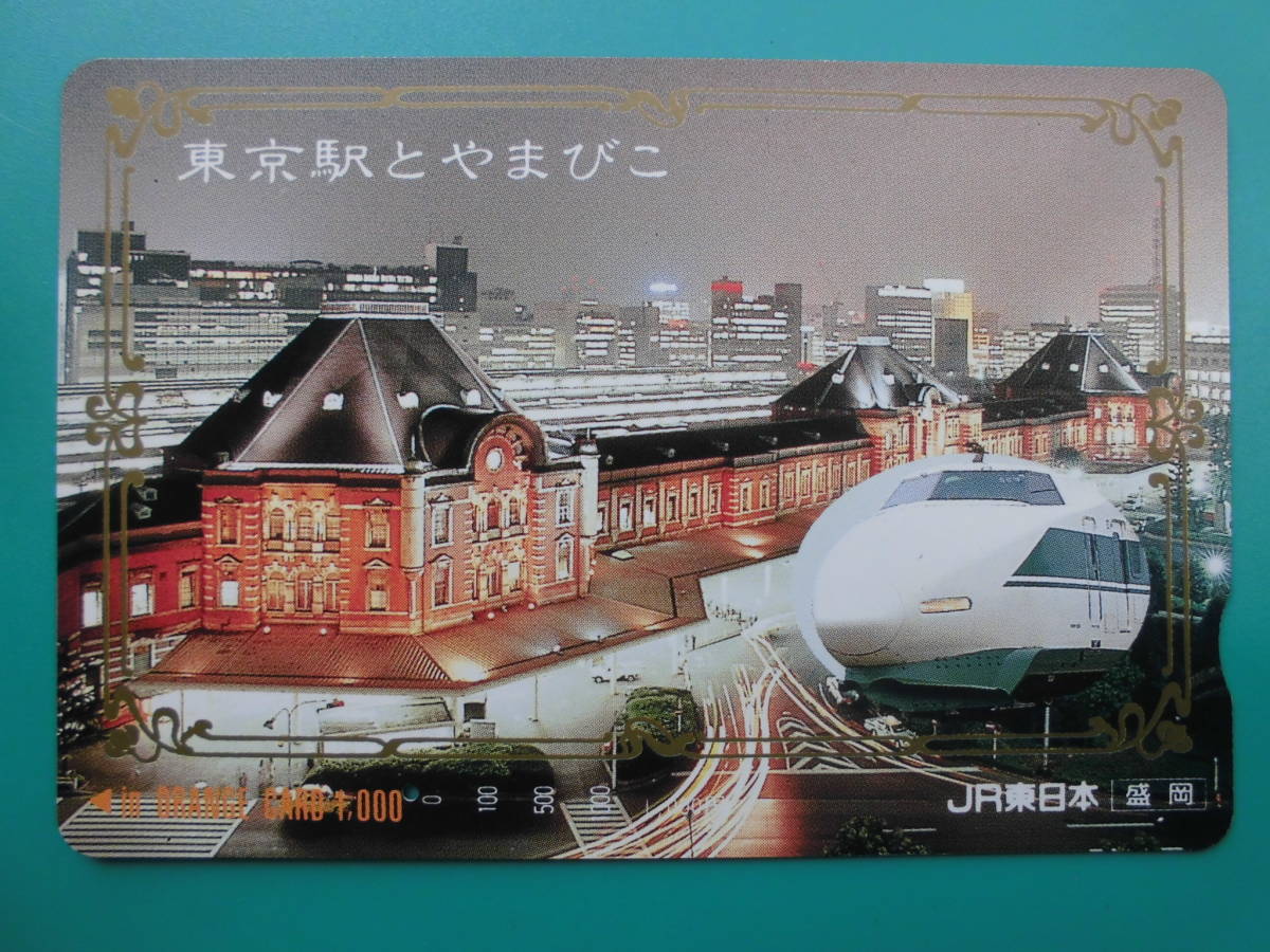 JR東 オレカ 使用済 東京駅 新幹線 やまびこ 1穴 【送料無料】拍卖