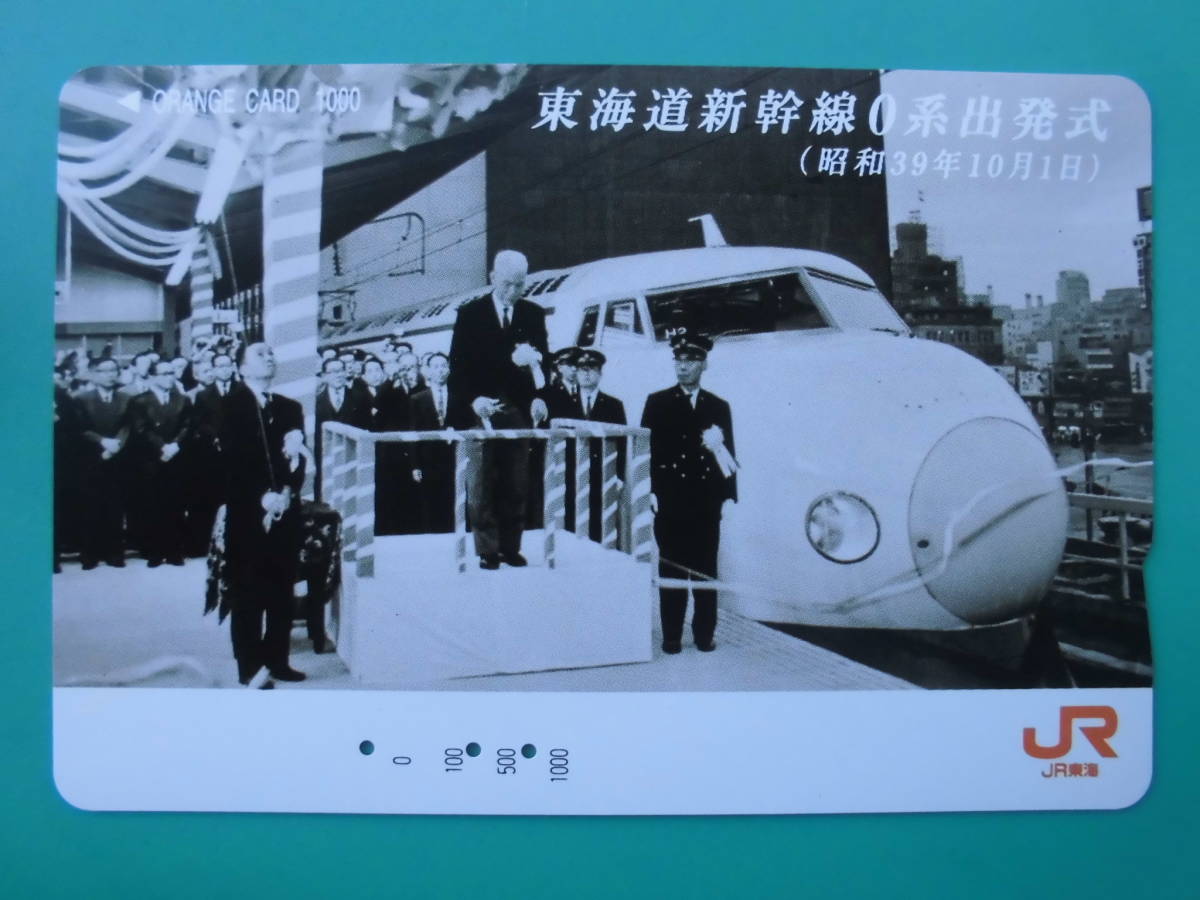 JR東海 オレカ 使用済 東海道新幹線 0系 出発式 【送料無料】拍卖