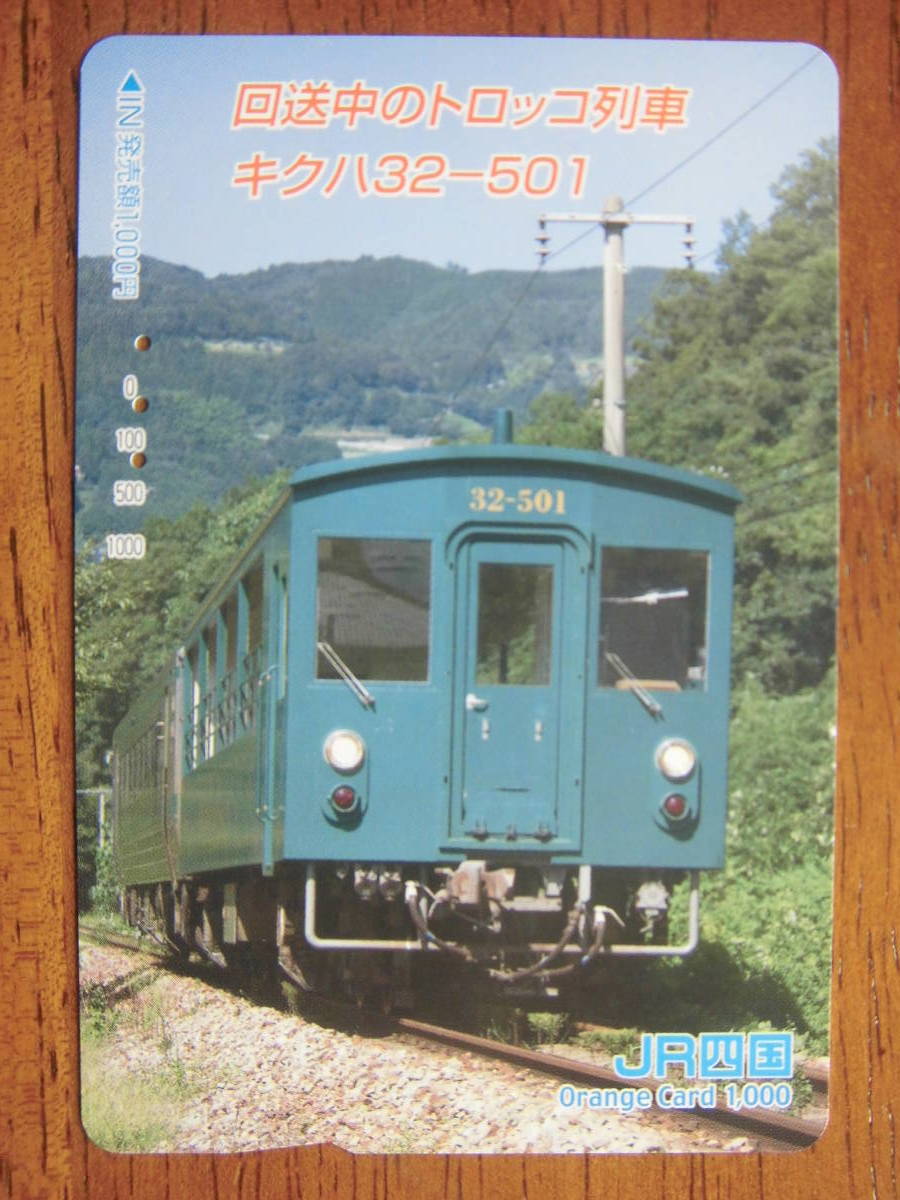 JR四 オレカ 使用済 回送中 トロッコ列車 キクハ32 【送料無料】拍卖